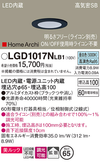 画像1: パナソニック　LGD1017NLB1　ダウンライト 天井埋込型 LED(昼白色) 美ルック 高気密SB形 拡散タイプ 調光(ライコン別売) 埋込穴φ65 ブラック (1)