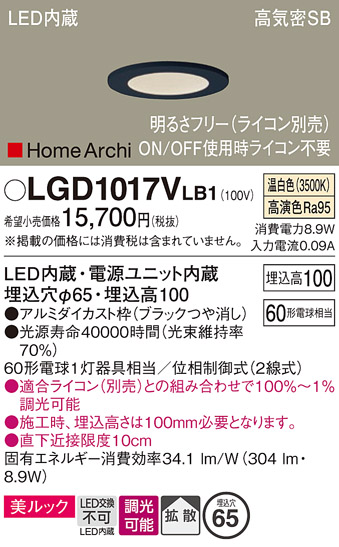 画像1: パナソニック　LGD1017VLB1　ダウンライト 天井埋込型 LED(温白色) 美ルック 高気密SB形 拡散タイプ 調光(ライコン別売) 埋込穴φ65 ブラック (1)