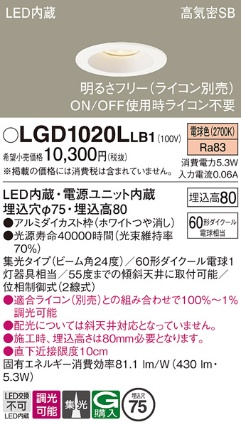 画像1: パナソニック　LGD1020LLB1　ダウンライト 天井埋込型 LED(電球色) 高気密SB形 集光24度 調光(ライコン別売) 埋込穴φ75 ホワイト (1)