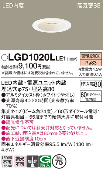 画像1: パナソニック　LGD1020LLE1　ダウンライト 天井埋込型 LED(電球色) 高気密SB形 集光24度 埋込穴φ75 ホワイト (1)