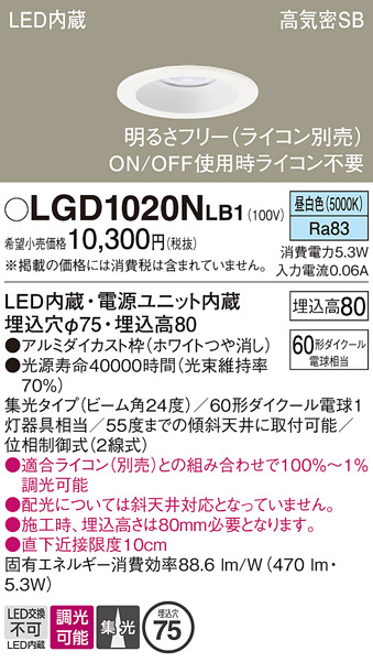 画像1: パナソニック　LGD1020NLB1　ダウンライト 天井埋込型 LED(昼白色) 高気密SB形 集光24度 調光(ライコン別売) 埋込穴φ75 ホワイト (1)