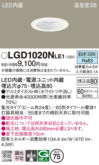 画像1: パナソニック　LGD1020NLE1　ダウンライト 天井埋込型 LED(昼白色) 高気密SB形 集光24度 埋込穴φ75 ホワイト (1)