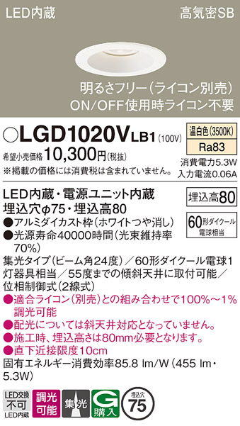 画像1: パナソニック　LGD1020VLB1　ダウンライト 天井埋込型 LED(温白色) 高気密SB形 集光24度 調光(ライコン別売) 埋込穴φ75 ホワイト (1)