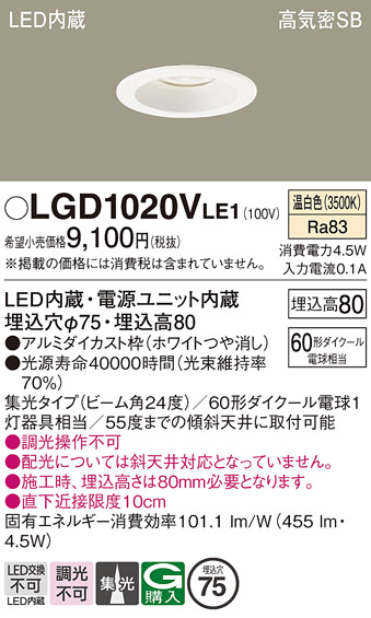 画像1: パナソニック　LGD1020VLE1　ダウンライト 天井埋込型 LED(温白色) 高気密SB形 集光24度 埋込穴φ75 ホワイト (1)