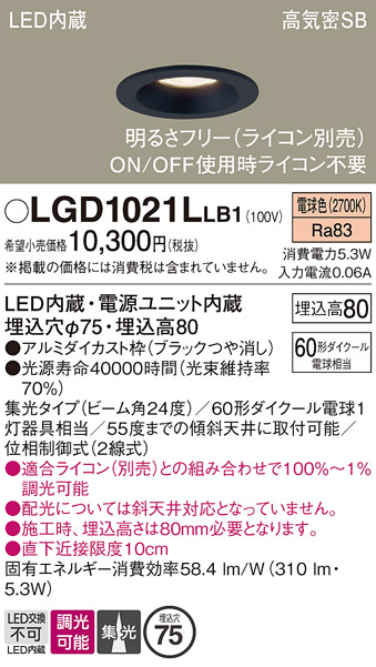 画像1: パナソニック　LGD1021LLB1　ダウンライト 天井埋込型 LED(電球色) 高気密SB形 集光24度 調光(ライコン別売) 埋込穴φ75 ブラック (1)