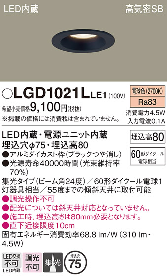 画像1: パナソニック　LGD1021LLE1　ダウンライト 天井埋込型 LED(電球色) 高気密SB形 集光24度 埋込穴φ75 ブラック (1)