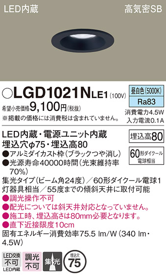 画像1: パナソニック　LGD1021NLE1　ダウンライト 天井埋込型 LED(昼白色) 高気密SB形 集光24度 埋込穴φ75 ブラック (1)