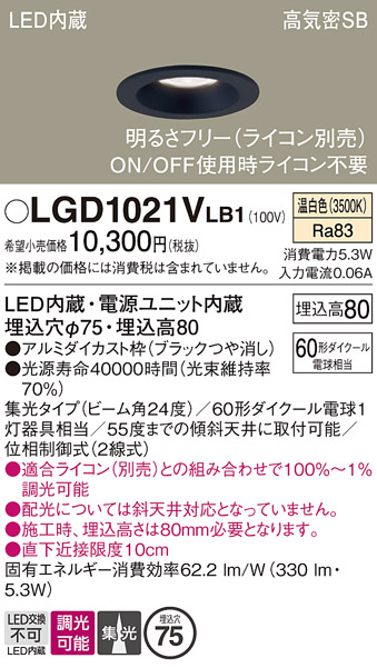 画像1: パナソニック　LGD1021VLB1　ダウンライト 天井埋込型 LED(温白色) 高気密SB形 集光24度 調光(ライコン別売) 埋込穴φ75 ブラック (1)