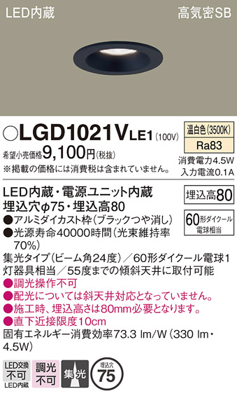 画像1: パナソニック　LGD1021VLE1　ダウンライト 天井埋込型 LED(温白色) 高気密SB形 集光24度 埋込穴φ75 ブラック (1)