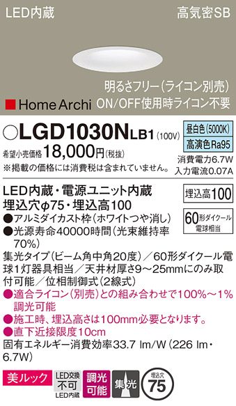 画像1: パナソニック　LGD1030NLB1　ダウンライト 天井埋込型 LED(昼白色) 美ルック 高気密SB形 集光20度 中角 調光(ライコン別売) 埋込穴φ75 ホワイト (1)