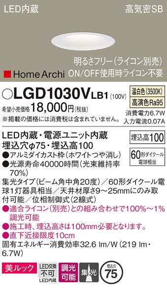 画像1: パナソニック　LGD1030VLB1　ダウンライト 天井埋込型 LED(温白色) 美ルック 高気密SB形 集光20度 中角 調光(ライコン別売) 埋込穴φ75 ホワイト (1)