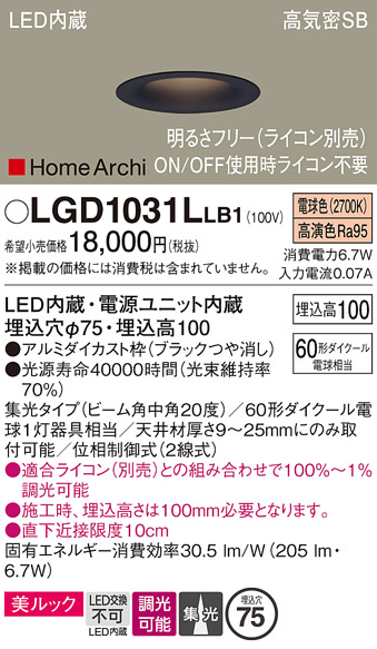 画像1: パナソニック　LGD1031LLB1　ダウンライト 天井埋込型 LED(電球色) 美ルック 高気密SB形 集光20度 中角 調光(ライコン別売) 埋込穴φ75 ブラック (1)