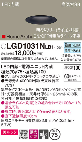 画像1: パナソニック　LGD1031NLB1　ダウンライト 天井埋込型 LED(昼白色) 美ルック 高気密SB形 集光20度 中角 調光(ライコン別売) 埋込穴φ75 ブラック (1)