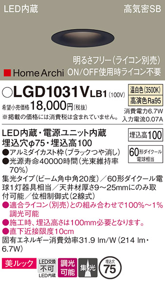 画像1: パナソニック　LGD1031VLB1　ダウンライト 天井埋込型 LED(温白色) 美ルック 高気密SB形 集光20度 中角 調光(ライコン別売) 埋込穴φ75 ブラック (1)