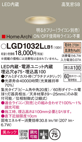 画像1: パナソニック　LGD1032LLB1　ダウンライト 天井埋込型 LED(電球色) 美ルック 高気密SB形 集光20度 中角 調光(ライコン別売) 埋込穴φ75 プラチナメタリック (1)