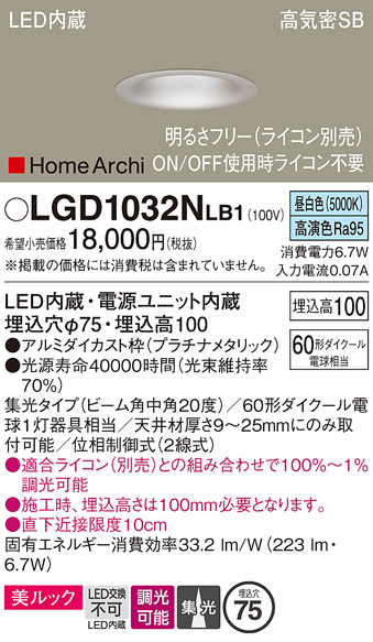 画像1: パナソニック　LGD1032NLB1　ダウンライト 天井埋込型 LED(昼白色) 美ルック 高気密SB形 集光20度 中角 調光(ライコン別売) 埋込穴φ75 プラチナメタリック (1)