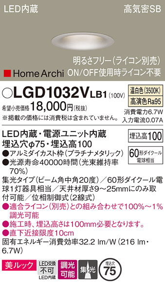 画像1: パナソニック　LGD1032VLB1　ダウンライト 天井埋込型 LED(温白色) 美ルック 高気密SB形 集光20度 中角 調光(ライコン別売) 埋込穴φ75 プラチナメタリック (1)