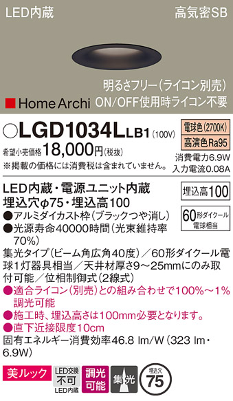 画像1: パナソニック　LGD1034LLB1　ダウンライト 天井埋込型 LED(電球色) 美ルック 高気密SB形 集光40度 広角 調光(ライコン別売) 埋込穴φ75 ブラック (1)