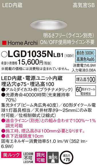 パナソニック LGD1035NLB1 ダウンライト 天井埋込型 LED(昼白色) 美