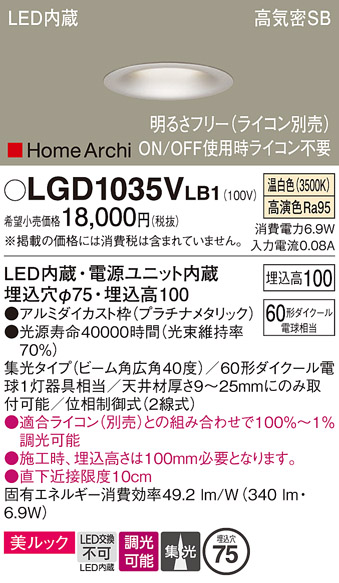 画像1: パナソニック　LGD1035VLB1　ダウンライト 天井埋込型 LED(温白色) 美ルック 高気密SB形 集光40度 広角 調光(ライコン別売) 埋込穴φ75 プラチナメタリック (1)