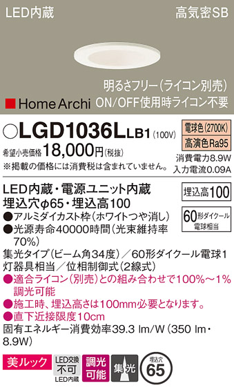 画像1: パナソニック　LGD1036LLB1　ダウンライト 天井埋込型 LED(電球色) 美ルック 高気密SB形 集光34度 調光(ライコン別売) 埋込穴φ65 ホワイト (1)