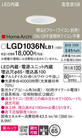 画像1: パナソニック　LGD1036NLB1　ダウンライト 天井埋込型 LED(昼白色) 美ルック 高気密SB形 集光34度 調光(ライコン別売) 埋込穴φ65 ホワイト (1)