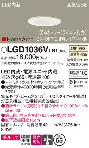 画像1: パナソニック　LGD1036VLB1　ダウンライト 天井埋込型 LED(温白色) 美ルック 高気密SB形 集光34度 調光(ライコン別売) 埋込穴φ65 ホワイト (1)