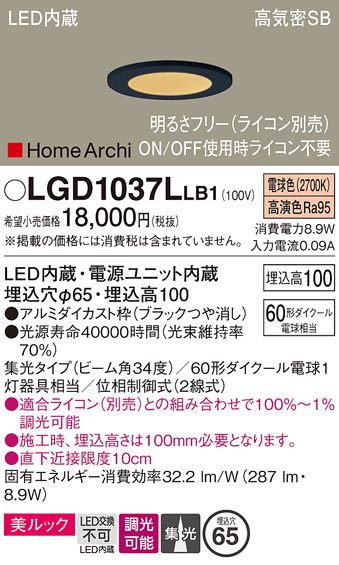 画像1: パナソニック　LGD1037LLB1　ダウンライト 天井埋込型 LED(電球色) 美ルック 高気密SB形 集光34度 調光(ライコン別売) 埋込穴φ65 ブラック (1)