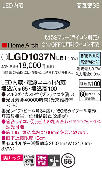 画像1: パナソニック　LGD1037NLB1　ダウンライト 天井埋込型 LED(昼白色) 美ルック 高気密SB形 集光34度 調光(ライコン別売) 埋込穴φ65 ブラック (1)