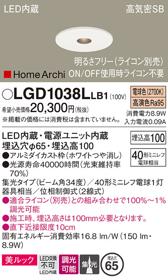 画像1: パナソニック　LGD1038LLB1　ピンホールダウンライト 天井埋込型 LED(電球色) 美ルック 高気密SB形 集光34度 調光(ライコン別売) 埋込穴φ65 ホワイト (1)