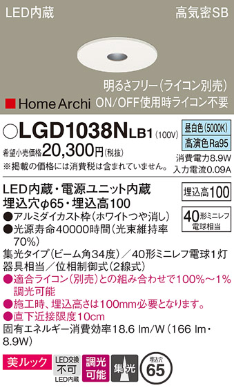 画像1: パナソニック　LGD1038NLB1　ピンホールダウンライト 天井埋込型 LED(昼白色) 美ルック 高気密SB形 集光34度 調光(ライコン別売) 埋込穴φ65 ホワイト (1)