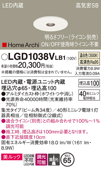 画像1: パナソニック　LGD1038VLB1　ピンホールダウンライト 天井埋込型 LED(温白色) 美ルック 高気密SB形 集光34度 調光(ライコン別売) 埋込穴φ65 ホワイト (1)