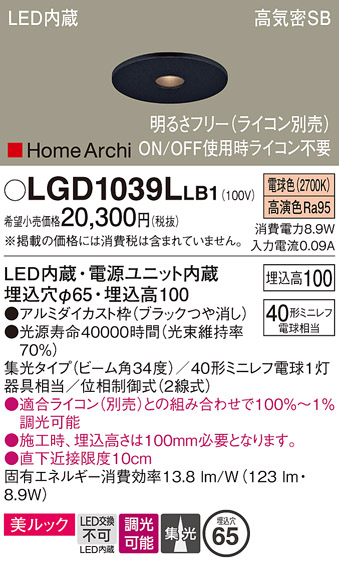 画像1: パナソニック　LGD1039LLB1　ピンホールダウンライト 天井埋込型 LED(電球色) 美ルック 高気密SB形 集光34度 調光(ライコン別売) 埋込穴φ65 ブラック (1)