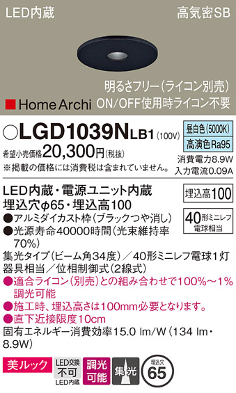 画像1: パナソニック　LGD1039NLB1　ピンホールダウンライト 天井埋込型 LED(昼白色) 美ルック 高気密SB形 集光34度 調光(ライコン別売) 埋込穴φ65 ブラック (1)