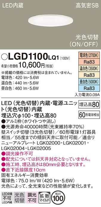 画像1: パナソニック　LGD1100LQ1　ダウンライト 天井埋込型 LED(昼白色・温白色・電球色) 光色切替タイプ 高気密SB形 拡散マイルド配光 埋込穴φ100 ホワイト (1)