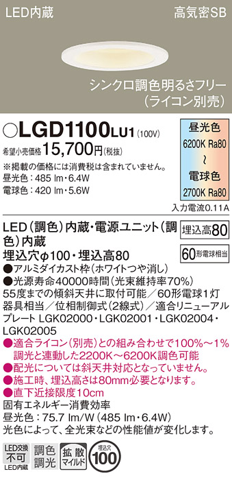 画像1: パナソニック　LGD1100LU1　ダウンライト 天井埋込型 LED(調色) 高気密SB形 拡散マイルド配光 調光(ライコン別売) 埋込穴φ100 ホワイト (1)