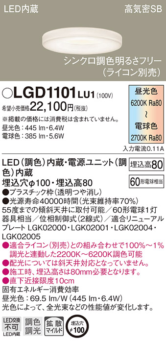 パナソニック LGD1101LU1 ダウンライト 天井埋込型 LED(調色) 高気密SB