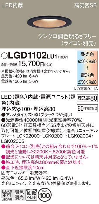 画像1: パナソニック　LGD1102LU1　ダウンライト 天井埋込型 LED(調色) 高気密SB形 拡散マイルド配光 調光(ライコン別売) 埋込穴φ100 ブラック (1)