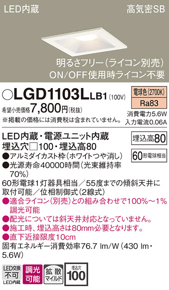 画像1: パナソニック　LGD1103LLB1　ダウンライト 天井埋込型 LED(電球色) 高気密SB形 拡散マイルド配光 調光(ライコン別売) 埋込穴□100 ホワイト (1)