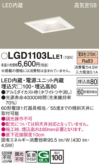 画像1: パナソニック　LGD1103LLE1　ダウンライト 天井埋込型 LED(電球色) 高気密SB形 拡散マイルド配光 埋込穴□100 ホワイト (1)