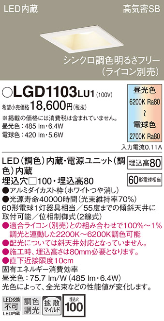 画像1: パナソニック　LGD1103LU1　ダウンライト 天井埋込型 LED(調色) 高気密SB形 拡散マイルド配光 調光(ライコン別売) 埋込穴□100 ホワイト (1)