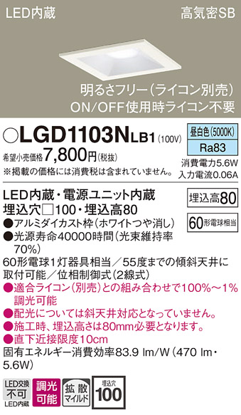 画像1: パナソニック　LGD1103NLB1　ダウンライト 天井埋込型 LED(昼白色) 高気密SB形 拡散マイルド配光 調光(ライコン別売) 埋込穴□100 ホワイト (1)