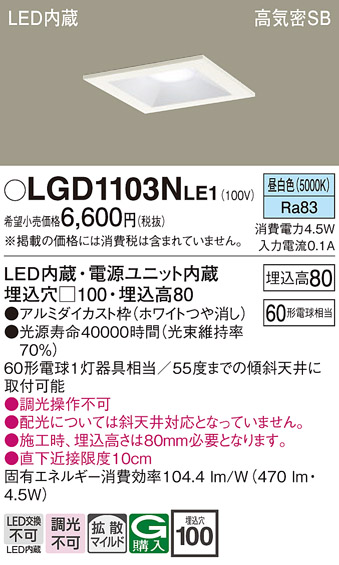 画像1: パナソニック　LGD1103NLE1　ダウンライト 天井埋込型 LED(昼白色) 高気密SB形 拡散マイルド配光 埋込穴□100 ホワイト (1)