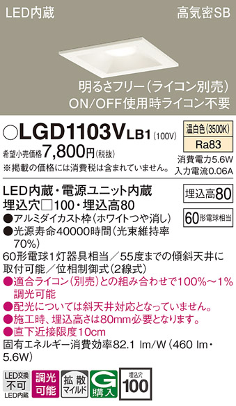 画像1: パナソニック　LGD1103VLB1　ダウンライト 天井埋込型 LED(温白色) 高気密SB形 拡散マイルド配光 調光(ライコン別売) 埋込穴□100 ホワイト (1)