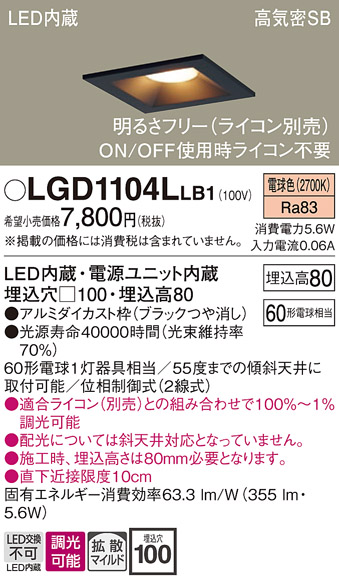 画像1: パナソニック　LGD1104LLB1　ダウンライト 天井埋込型 LED(電球色) 高気密SB形 拡散マイルド配光 調光(ライコン別売) 埋込穴□100 ブラック (1)