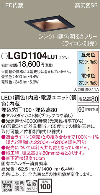 画像1: パナソニック　LGD1104LU1　ダウンライト 天井埋込型 LED(調色) 高気密SB形 拡散マイルド配光 調光(ライコン別売) 埋込穴□100 ブラック (1)