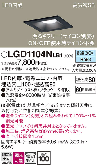 画像1: パナソニック　LGD1104NLB1　ダウンライト 天井埋込型 LED(昼白色) 高気密SB形 拡散マイルド配光 調光(ライコン別売) 埋込穴□100 ブラック (1)