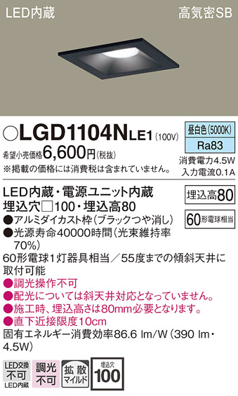 画像1: パナソニック　LGD1104NLE1　ダウンライト 天井埋込型 LED(昼白色) 高気密SB形 拡散マイルド配光 埋込穴□100 ブラック (1)