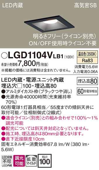 画像1: パナソニック　LGD1104VLB1　ダウンライト 天井埋込型 LED(温白色) 高気密SB形 拡散マイルド配光 調光(ライコン別売) 埋込穴□100 ブラック (1)