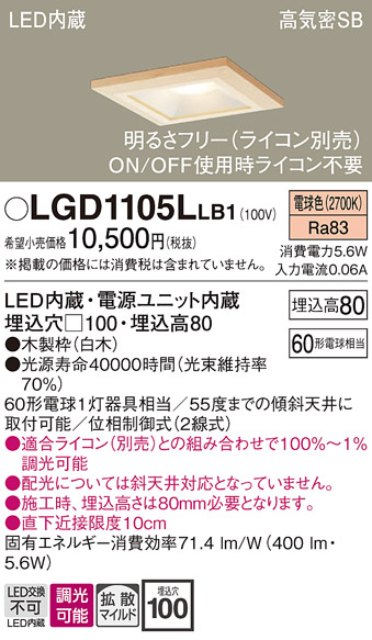 画像1: パナソニック　LGD1105LLB1　ダウンライト 天井埋込型 LED(電球色) 高気密SB形 拡散マイルド配光 調光(ライコン別売) 埋込穴□100 白木枠 (1)